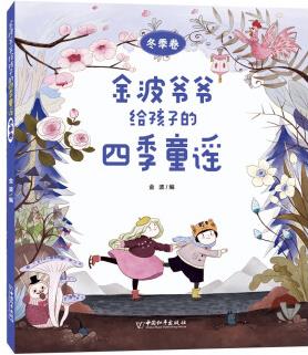 金波爺爺給孩子的四季童謠 冬季卷 [3-8歲]