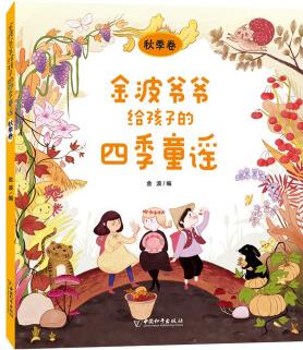 金波爺爺給孩子的四季童謠 秋季卷 [3-8歲]