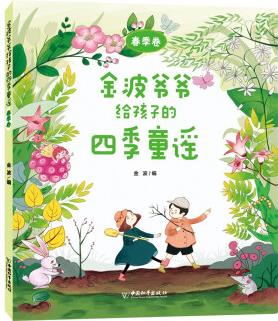 金波爺爺給孩子的四季童謠 春季卷 [3-8歲]