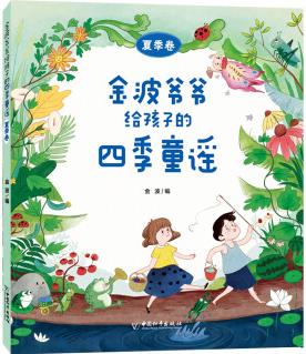 金波爺爺給孩子的四季童謠 夏季卷 [3-8歲]