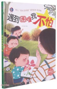 遇到困難我不怕(精)/幼兒成長(zhǎng)沒(méi)煩惱系列繪本