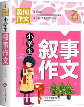 小學(xué)生敘事作文 黃岡作文 班主任推薦作文書素材輔導(dǎo)三四五六3-4-5-6年級8-9-10-11歲適用作文大全