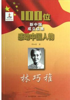 100位新中國(guó)成立以來(lái)感動(dòng)中國(guó)人物: 林巧稚 鄧加榮 9787547210895 吉林文史出版社