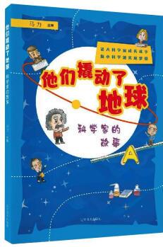 他們撬動了地球 科學家的故事 幼兒圖書 早教書 故事書 兒童書籍 圖書