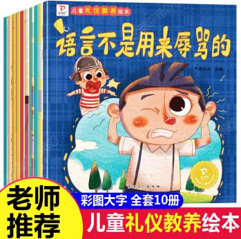 精英家庭給孩子的品質禮物10冊兒童禮儀教養(yǎng)培養(yǎng)繪本 語言不是用來辱罵的 幼兒園小中大班閱讀繪 兒童禮儀教養(yǎng)繪本全10冊