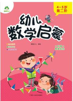 幼兒數(shù)學(xué)啟蒙. 4～5歲. 第二階 愛德少兒 書籍