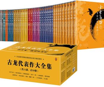 古龍代表作大全集(共11部, 計39冊)(套裝, 由古龍著作管理發(fā)展委員會指定授權(quán)! )