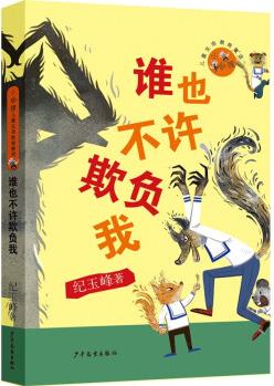 小狐貍兒童生命教育童話 誰也不許欺負(fù)我 [7-15歲]