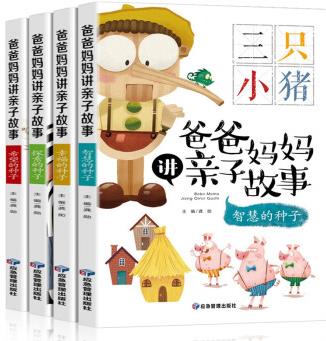 爸爸媽媽講親子故事(全四冊(cè))