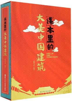 課本里的大美中國(guó)建筑(精)