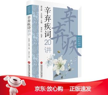 [正版保障]辛棄疾詞二十講黃玉峰王召強(qiáng)主編謝麗虹 編9787543982468上海科學(xué)技術(shù)文獻(xiàn)出版社