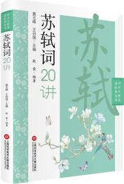 【正版直發(fā)】 蘇軾詞二十講 9787543982451 上?？茖W(xué)技術(shù)文獻(xiàn)出版社