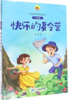 快樂的夏令營(附閱讀指導(dǎo)手冊3年級)/語文書中的名家名作