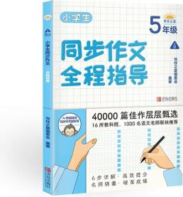 小學(xué)生同步作文全程指導(dǎo)(5年級上冊)