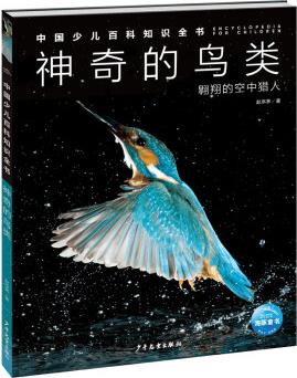 中國少兒百科知識全書·第1輯: 神奇的鳥類