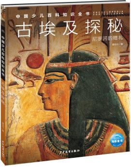 中國(guó)少兒百科知識(shí)全書(shū)·第1輯: 古埃及探秘