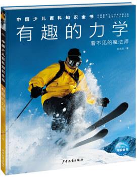 中國(guó)少兒百科知識(shí)全書·第1輯: 有趣的力學(xué)