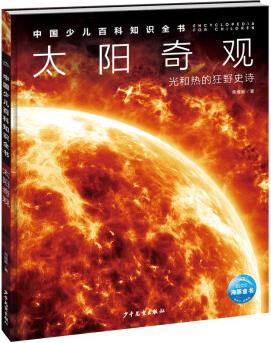 中國(guó)少兒百科知識(shí)全書·第1輯: 太陽奇觀