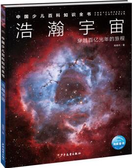 中國少兒百科知識全書·第1輯: 浩瀚宇宙