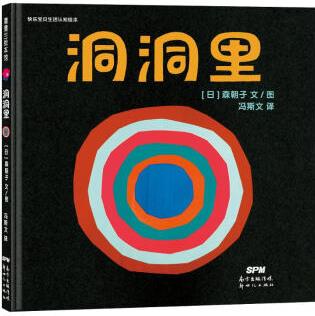 洞洞里 (日)森朝子 馮斯文 譯 書(shū)籍