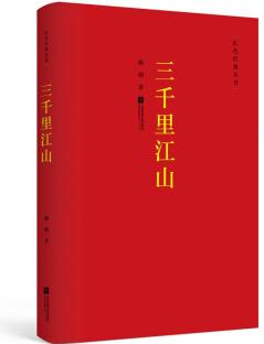 紅色經(jīng)典叢書: 三千里江山