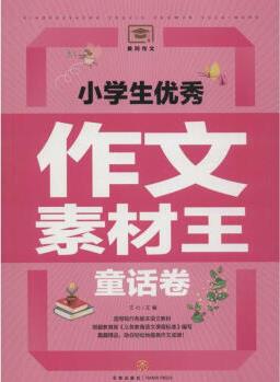 小學(xué)生優(yōu)秀作文素材王童話卷 文心 主編