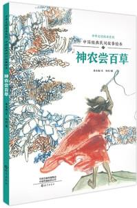 中華文明傳承系列·中國(guó)經(jīng)典民間故事繪本: 神農(nóng)嘗百草