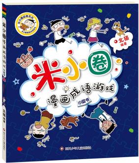 米小圈漫畫(huà)成語(yǔ)(第二輯): 漫畫(huà)成語(yǔ)游戲小藍(lán)書(shū) [7-12歲]