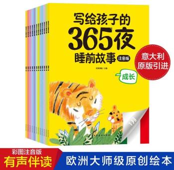 寫(xiě)給孩子的365夜睡前故事(全12冊(cè))注音版 幼兒園老師推薦幼兒?jiǎn)⒚稍缃虝?shū)學(xué)前班大班寶寶情緒管理書(shū)籍 [0-6歲]