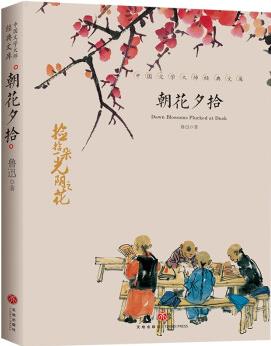 朝花夕拾 七年級上冊閱讀中國文學(xué)大師經(jīng)典文庫中小學(xué)生課外閱讀書籍故事書必讀名著