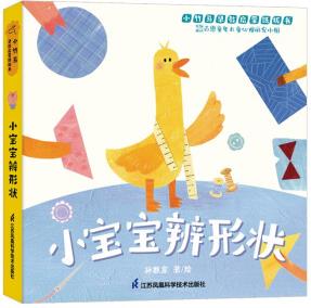 小寶寶辨形狀 小竹馬早教啟蒙紙板書 0-3歲親子共讀繪本 [0-3歲]
