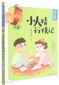 小人精行俠記/秦文君暖心童真閱讀書(shū)系