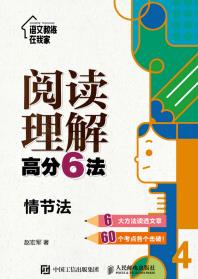 閱讀理解高分6法: 情節(jié)法