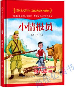 小情報員 愛國主義教育紅色經(jīng)典繪本硬殼硬皮硬面圖畫書幼兒園老師推薦3-6歲親子共讀兒童早教啟蒙 小情報員