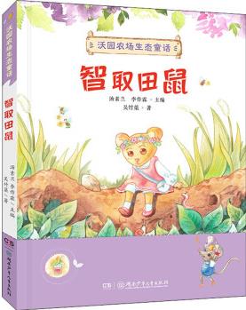 智取田鼠 幼兒圖書 早教書 故事書 兒童書籍 圖書