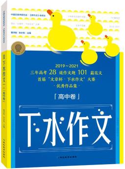 2022考點(diǎn)幫-下水作文(高中卷)高考版滿(mǎn)分2019-2021范文高一二三語(yǔ)文專(zhuān)項(xiàng)訓(xùn)練分類(lèi)高分寫(xiě)