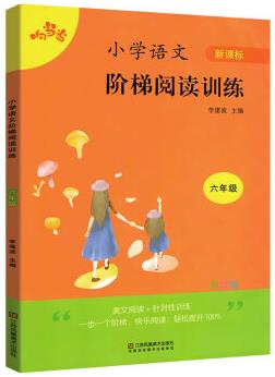 小學(xué)語(yǔ)文階梯閱讀訓(xùn)練 六年級(jí)通用版 小學(xué)語(yǔ)文書同步閱讀理解訓(xùn)練題 6年級(jí)閱讀作業(yè)練習(xí)冊(cè) 天天練習(xí)美文閱讀+進(jìn)階訓(xùn)練+詞語(yǔ)積累