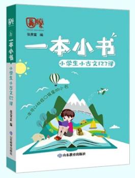 小古文123課-一本小書(shū)小學(xué)生