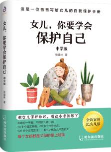 女兒,你要學會保護自己(中學版)