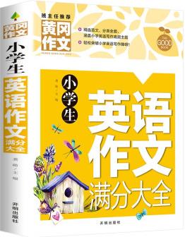 小學(xué)生英語作文滿分大全 黃岡作文(新版)老師推薦作文書素材輔導(dǎo)人教版三四五六年級3-4-5-6年級8-9-10-11歲適用滿分作文大全