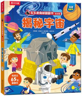 揭秘翻翻書低幼版: 揭秘宇宙