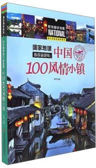 國家地理推薦旅游地: 中國100風情小鎮(zhèn)/圖說國家地理