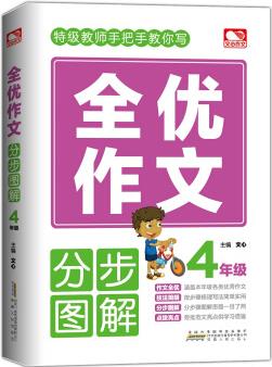 全優(yōu)作文分步圖解 4年級(jí)