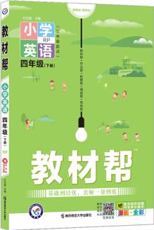 教材幫小學(xué) 四年級下冊 英語 RP(人教三年級起點版)4年級同步 天星教育 2022春新版