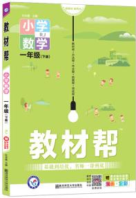 教材幫 小學(xué)一年級下冊 數(shù)學(xué) RJ(人教版)2021學(xué)年適用--天星教育