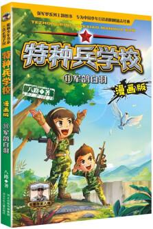 特種兵學(xué)校漫畫版11: 軍鴿白羽