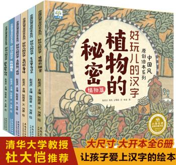 好玩兒的漢字(全6冊(cè))中國(guó)風(fēng)原創(chuàng)繪本系列(小果樹(shù)出品) [3-6歲]