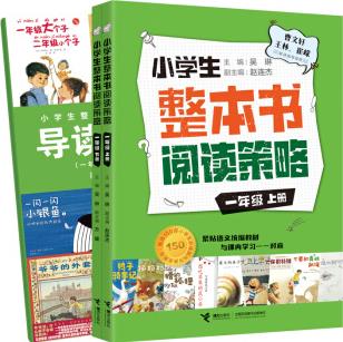 小學生整本書閱讀策略·一年級(全2冊)