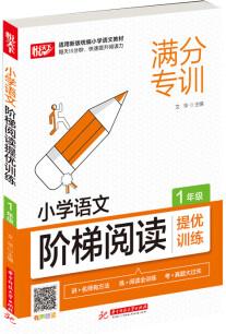 小學(xué)語文階梯閱讀提優(yōu)訓(xùn)練 1年級(jí)