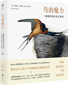 鳥的魔力: 一部絢爛的鳥類文化史